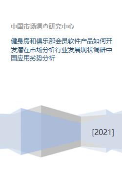 健身房和俱樂部會員軟件的市場分析與發展對策